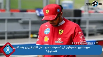 هبوط كبير لهاميلتون في تصفيات المجر.. هل تفتح فيراري باب تغيير السائق؟